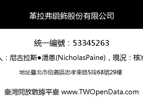 革拉弗鑽飾股份有限公司