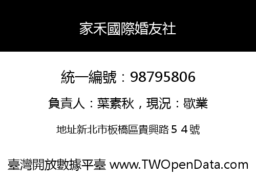 家禾國際婚友社