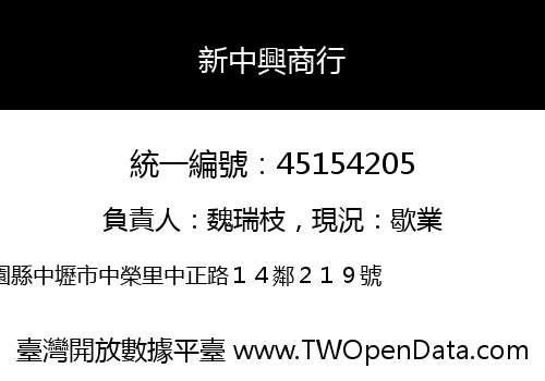 新中興商行