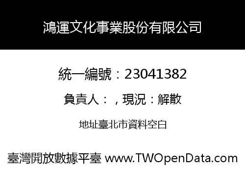 鴻運文化事業股份有限公司