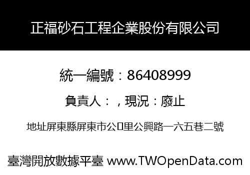 正福砂石工程企業股份有限公司