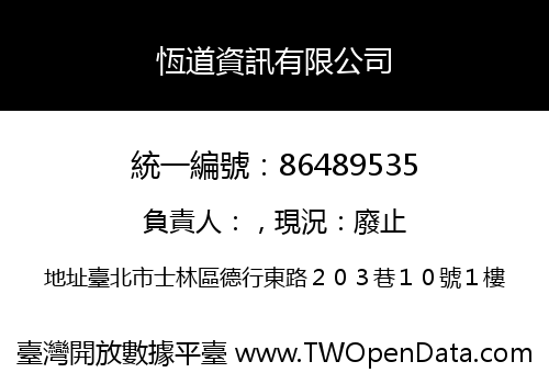 恆道資訊有限公司