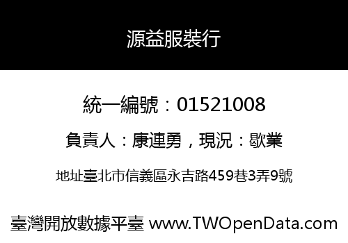 源益服裝行