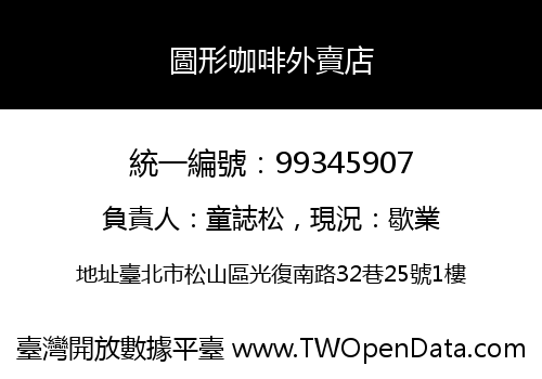 圖形咖啡外賣店
