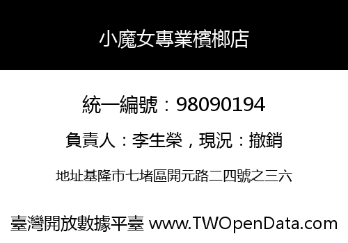 小魔女專業檳榔店