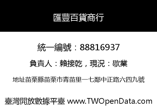 匯豐百貨商行