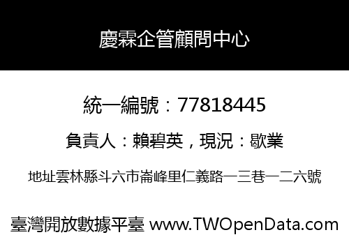 慶霖企管顧問中心