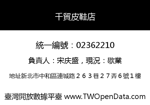 千貿皮鞋店