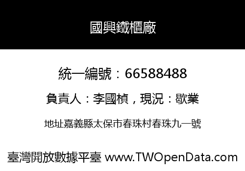 國興鐵櫃廠