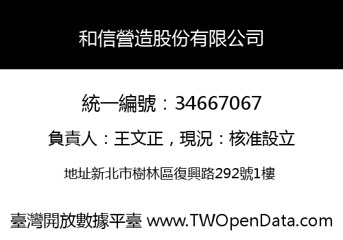 和信營造股份有限公司