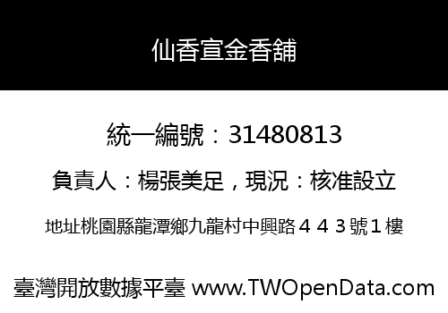 仙香宣金香舖