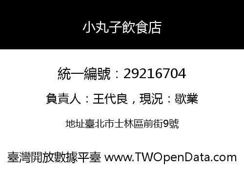 小丸子飲食店