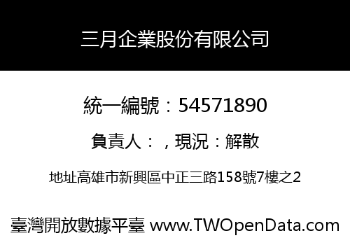 三月企業股份有限公司