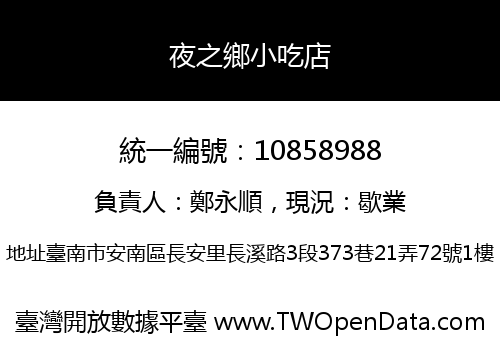 夜之鄉小吃店