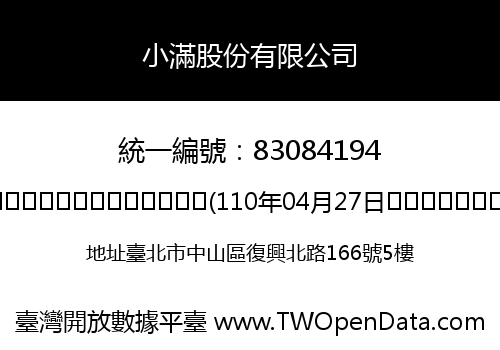 小滿股份有限公司