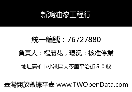 新鴻油漆工程行