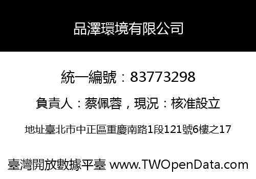 品澤環境有限公司