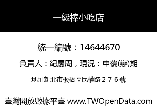 一級棒小吃店