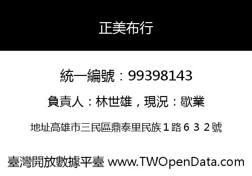 正美布行