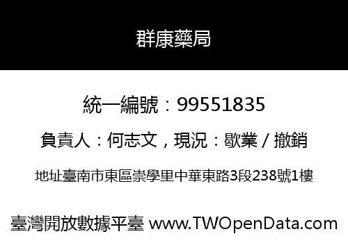 群康藥局