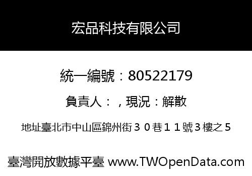宏品科技有限公司