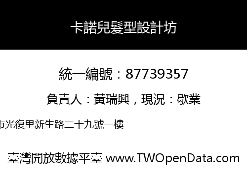 卡諾兒髮型設計坊
