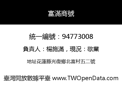 富滿商號