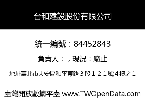 台和建設股份有限公司