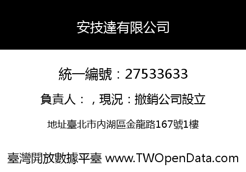 安技達有限公司