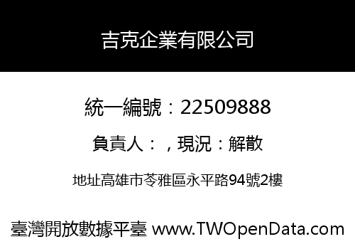 吉克企業有限公司