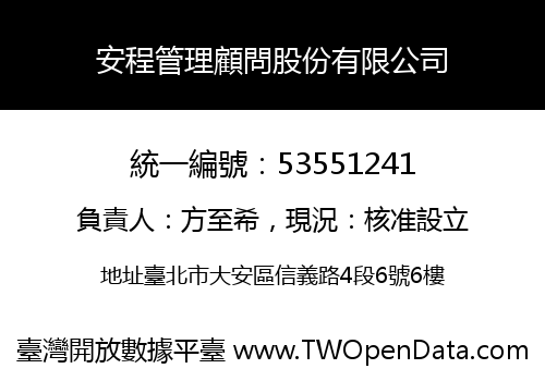 安程管理顧問股份有限公司