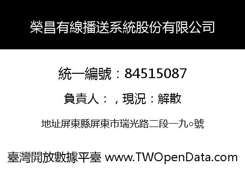 榮昌有線播送系統股份有限公司