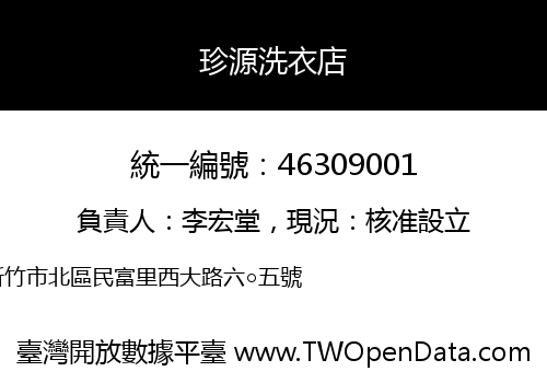 珍源洗衣店