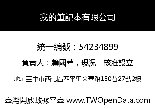 我的筆記本有限公司