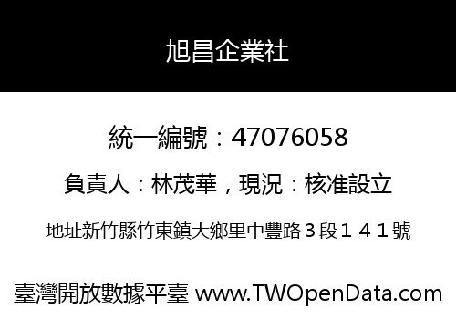 旭昌企業社