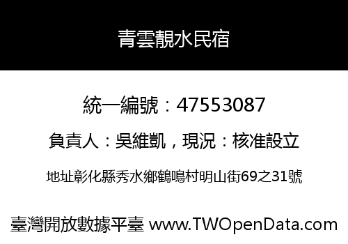 青雲靚水民宿
