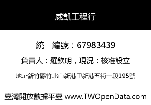 威凱工程行