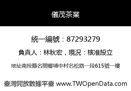 儀茂茶業
