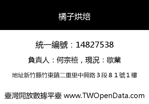 橘子烘焙