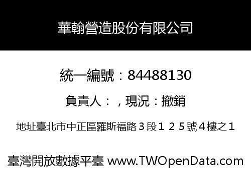 華翰營造股份有限公司