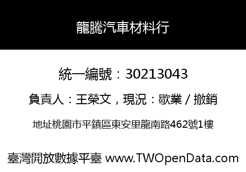 龍騰汽車材料行