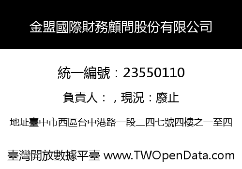 金盟國際財務顧問股份有限公司
