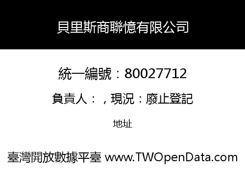 貝里斯商聯憶有限公司