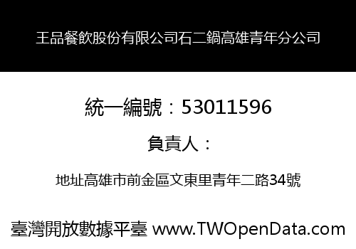 王品餐飲股份有限公司石二鍋高雄青年分公司