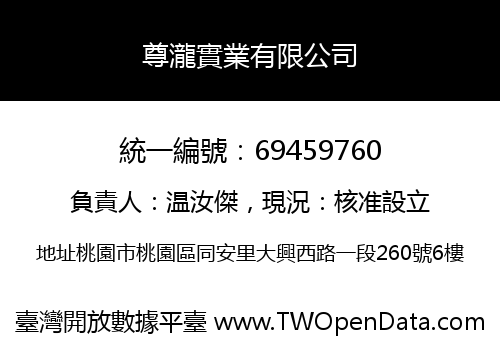 尊瀧實業有限公司