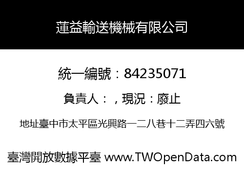 蓮益輸送機械有限公司