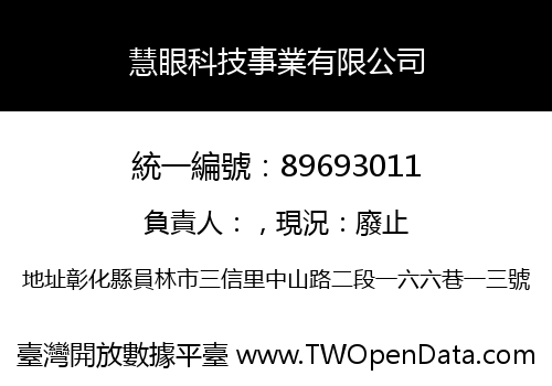 慧眼科技事業有限公司