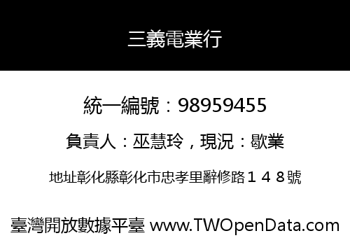 三義電業行
