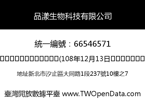 品漾生物科技有限公司