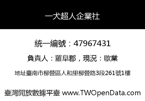一犬超人企業社